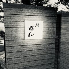 遠賀郡水巻町鮨昭和レビュー