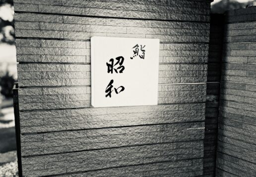 遠賀郡水巻町鮨昭和レビュー