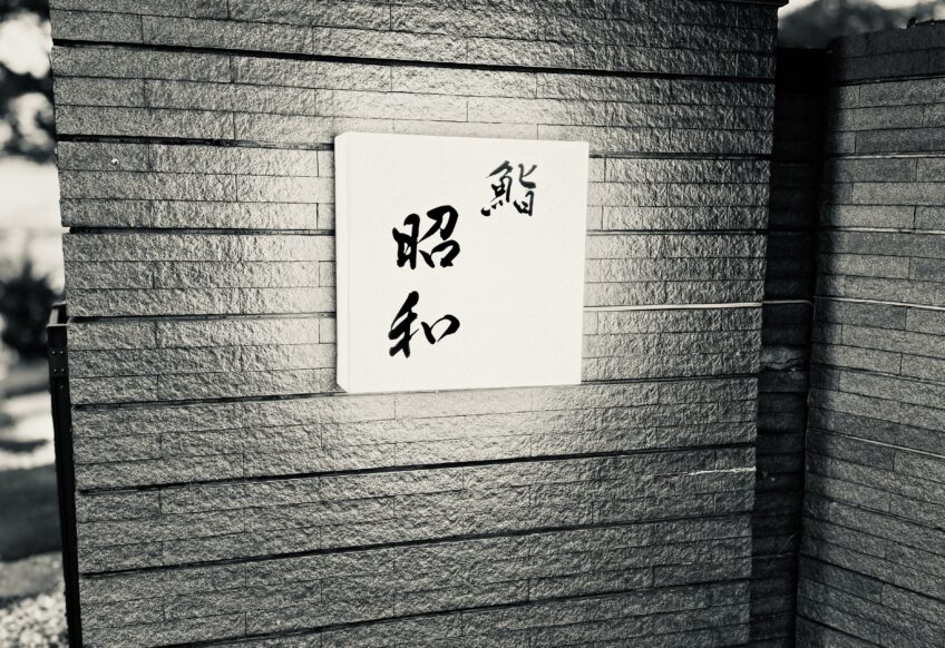 遠賀郡水巻町鮨昭和レビュー