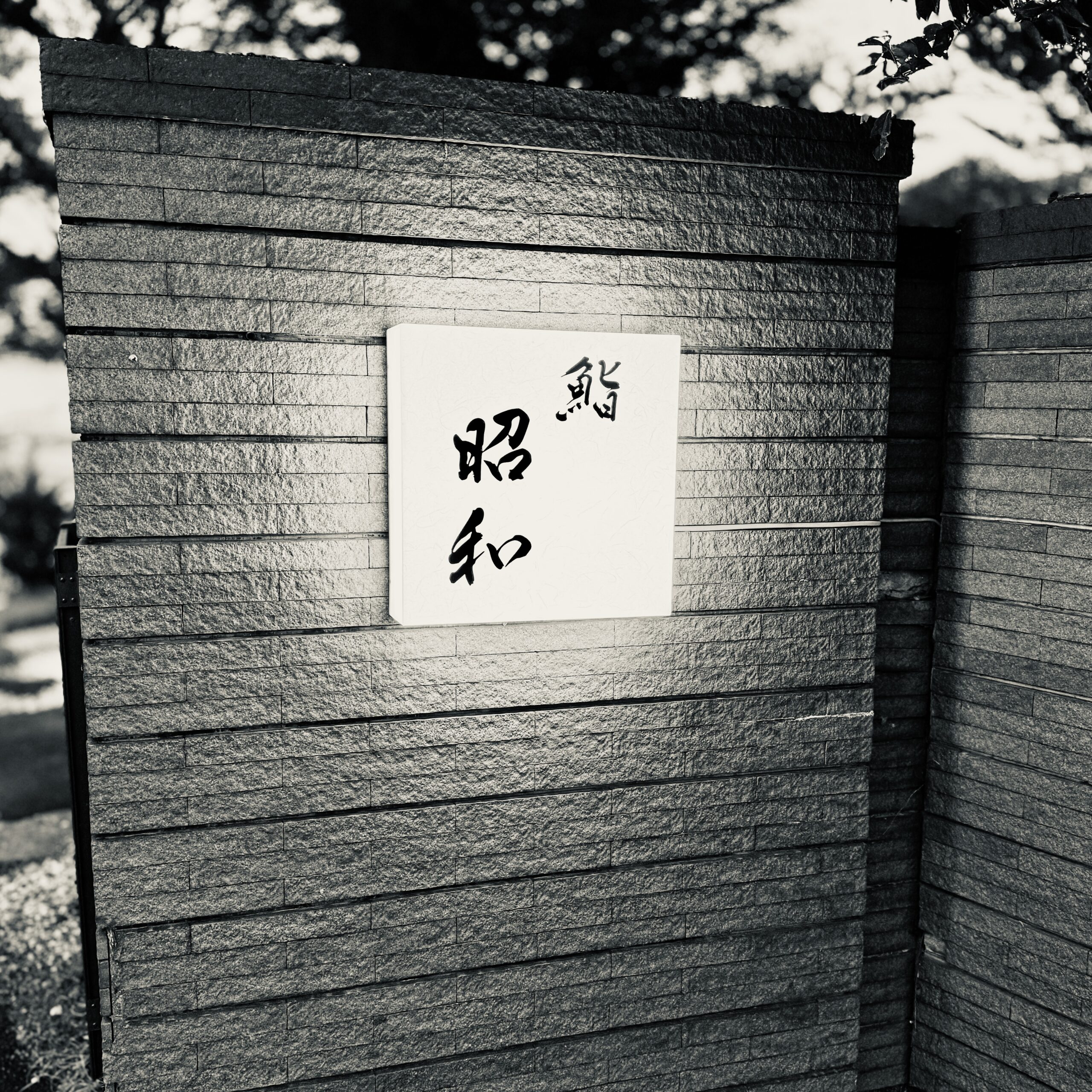 遠賀郡水巻町鮨昭和レビュー